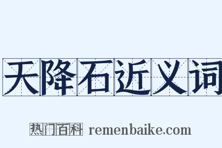 天降石近义词是什么意思的图片